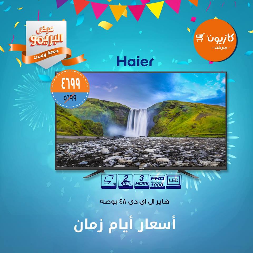 عروض كازيون الجمعة والسبت 15 و 16 مارس 2019 عرض البريمو عروض كازيون الجمعة والسبت 15 و 16 مارس 2019 عرض البريمو