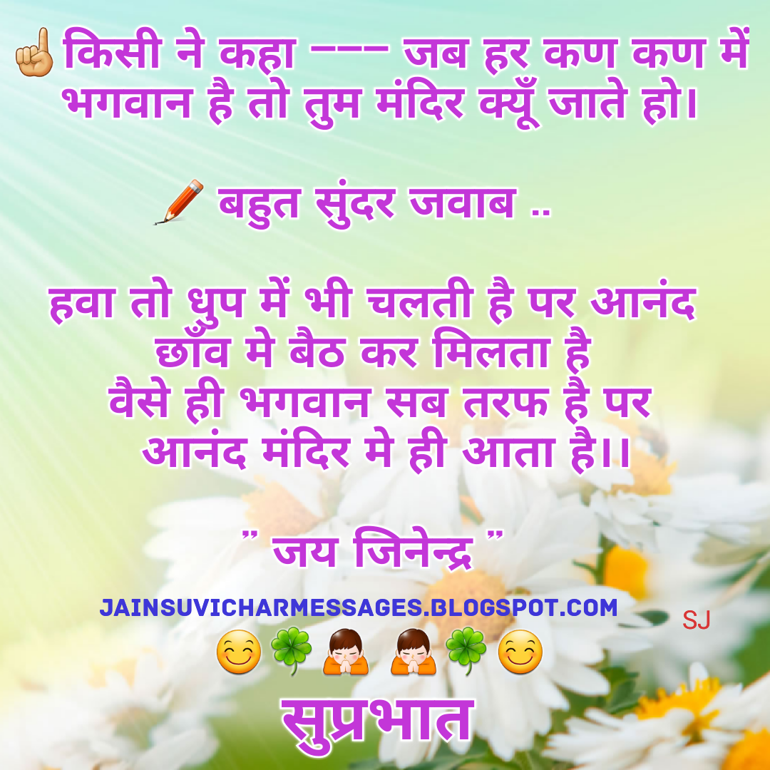 Jain Suvichar Jai Jinendra Quotes जय जिनेन्द्र jaya jinendra) is a common greeting used by the jains. jain suvichar jai jinendra quotes