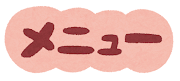 レストランで使うイラスト文字(メニュー)