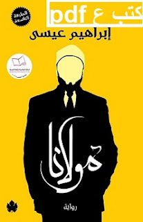تحميل رواية مولانا pdf لابراهيم عيسي تحميل رواية مولانا pdf لابراهيم عيسي