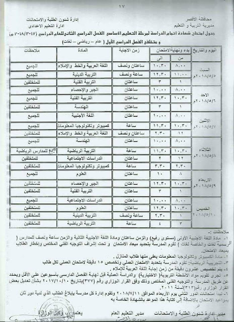  جداول امتحانات محافظة الأقصر الترم الثاني 2018 33