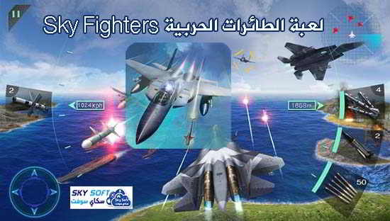 Sky Fighters 3D apk,Sky Fighters 3D apk تحميل,Sky Fighters 3D google play,Sky Fighters 3D أندرويد,Sky Fighters 3D تحميل,Sky Fighters 3D APK
