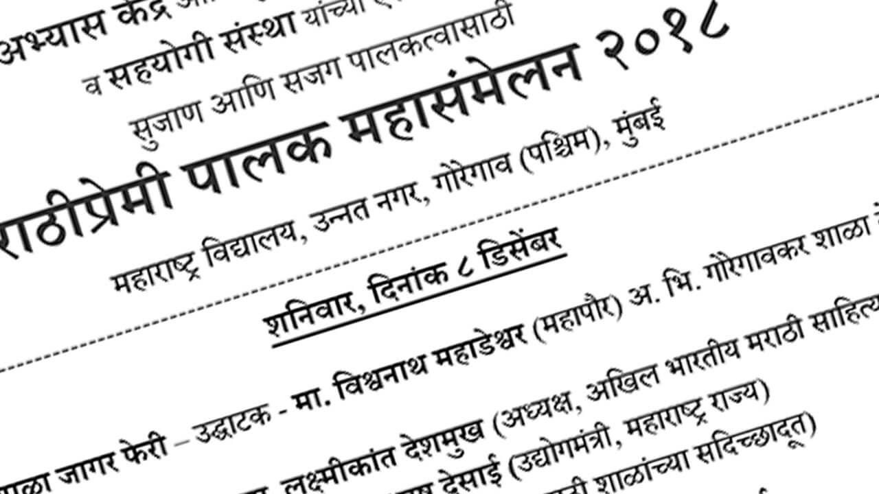 मराठीप्रेमी पालक महासंमेलन २०१८ - वेळापत्रक - Marathi premi Palak Mahasammelan - 2018 Event Schedule