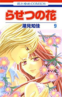 らせつの花 第01-09巻