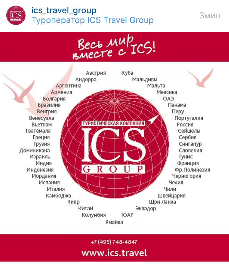 Ics туроператор. Ics travel group реклама. Ics travel group. «ics travel group» адрес. Ics travel group.