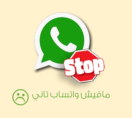 تطبيق WhatsApp سيتوقف عن العمل بحلول عام 2018 على هذة الهواتف 