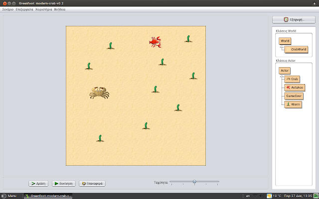 Greenfoot σε πλήρη λειτουργία