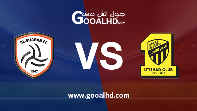 يلا شوت مشاهدة مباراة الإتحاد والشباب بث مباشر اليوم اونلاين 29-01-2019 الدوري السعودي