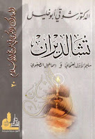 تحميل كتب ومؤلفات شوقى أبو خليل , pdf  39