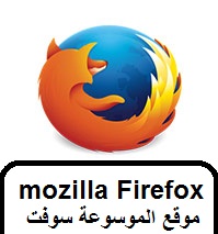 تحميل برنامج Firefox 2016 موزيلا فايرفوكس مدونة المحترف للبرامج