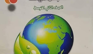 كتاب الاجتماعيات الجديد للصف الثاني متوسط 2019