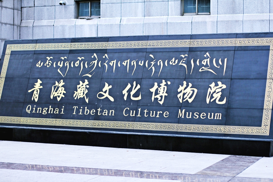 qinghai tibetan culture museum