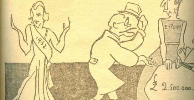 1932: Δυστυχώς επτωχεύσαμεν