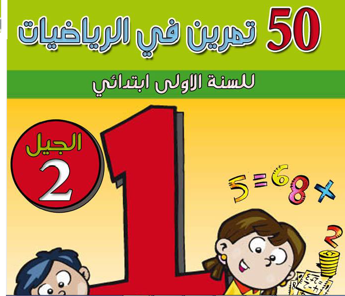 تمارين في الرياضيات للسنة الاولى ابتدائي مع الحلول الجيل الثاني تمارين في الرياضيات للسنة الاولى ابتدائي مع الحلول الجيل الثاني