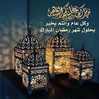 رمضان كريم مبارك عليكم هذا الشهر الكريم