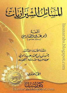 أبو علي الفارسي (ت 377هـ) - الأعمال الكاملة تحميل مجاناً وقراءة أونلاين pdf %25D8%25A7%25D9%2584%25D9%2585%25D8%25B3%25D8%25A7%25D8%25A6%25D9%2584%2B%25D8%25A7%25D9%2584%25D8%25B4%25D9%258A%25D8%25B1%25D8%25A7%25D8%25B2%25D9%258A%25D8%25A7%25D8%25AA%2B-%2B%25D8%25A3%25D8%25A8%25D9%2588%2B%25D8%25B9%25D9%2584%25D9%258A%2B%25D8%25A7%25D9%2584%25D9%2581%25D8%25A7%25D8%25B1%25D8%25B3%25D9%258A%2B%2528%25D9%2583%25D9%2586%25D9%2588%25D8%25B2%2B%25D8%25A5%25D8%25B4%25D8%25A8%25D9%258A%25D9%2584%25D9%258A%25D8%25A7%2529