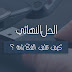 ما هو سبب تلف الفلاشة USB !!