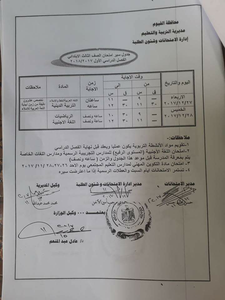   جداول امتحانات محافظة الفيوم الترم الأول 2018 3