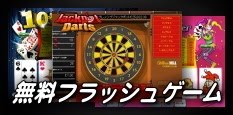 無料フラッシュゲーム