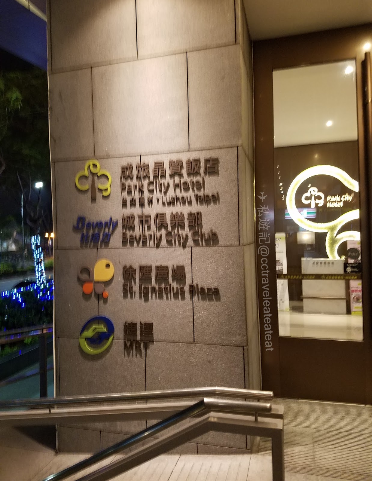 私遊記 【台北住宿】捷運站上蓋 機場巴士直達 經濟優質住宿推介 成旅晶贊飯店 台北蘆洲館 Park