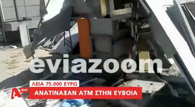 Χαλκίδα: Νύχτα τρόμου στη Κάνηθο! Ανατίναξαν ΑΤΜ και άρπαξαν 75.000 ευρώ - Στη τηλέοραση του Alpha το αποκλειστικό ρεπορτάζ του EviaZoom (ΒΙΝΤΕΟ) 