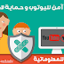 تصفح آمن لليوتوب و حماية لاطفالك تصفح آمن لليوتوب و حماية لاطفالك
