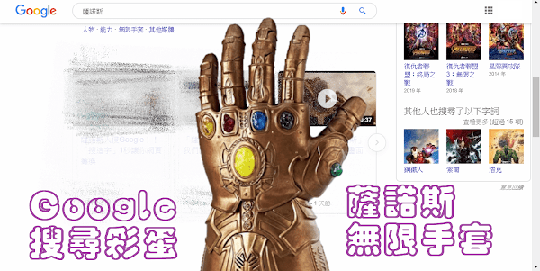 Google 搜尋也有薩諾斯-無限手套