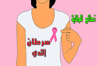 نصائح ثمينة للوقاية من سرطان الثدي