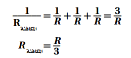 ثلاث مقاومات 9 , 6 ,3 وصلت على التوازي أوجد المقاومة المكافئة الكلية