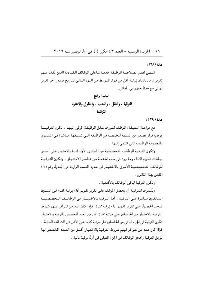 قانون الخدمة المدنية رسميا بالجريدة الرسمية بعد اعتمادة من رئاسة الجمهورية وبداية التطبيق غدا 16