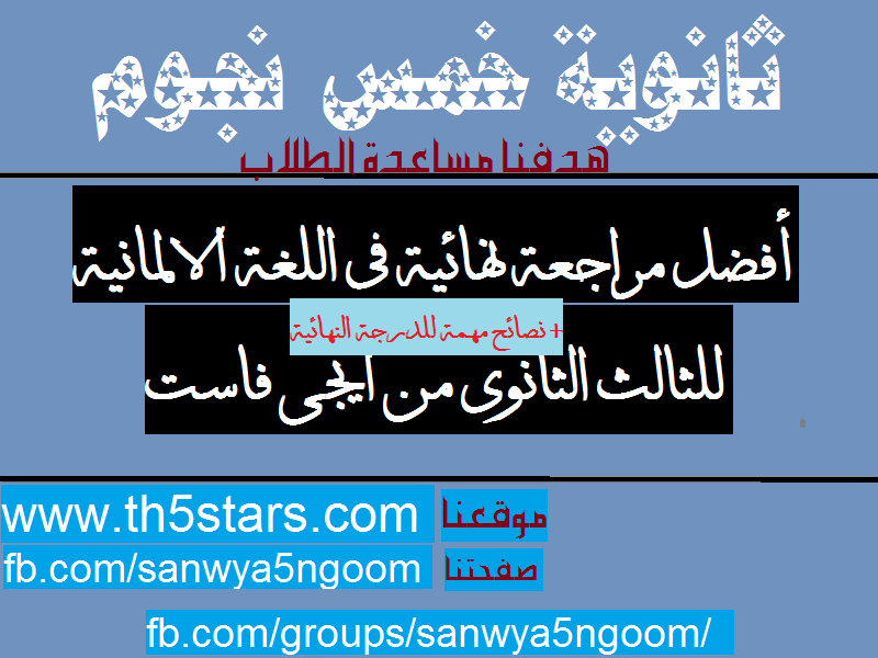 المراجعة النهائية للغة الالمانية للثالث الثانوي 2016 global المراجعة النهائية للغة الالمانية للثالث الثانوي 2016 global