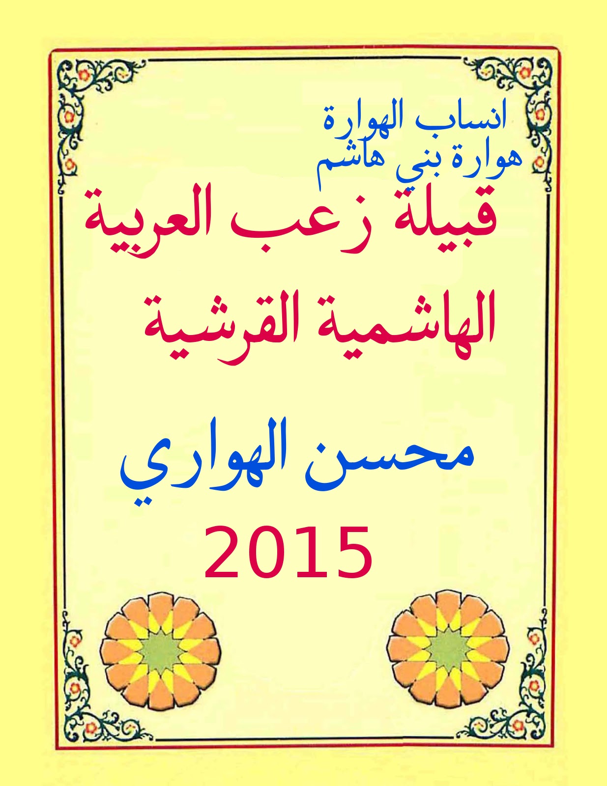 شجرة قبيلة عوف