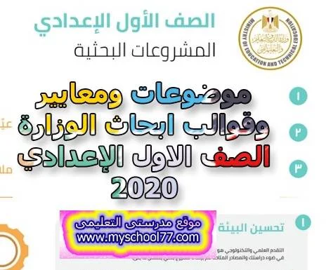 موضوعات ومعايير وقوالب ابحاث الوزارة الصف الاول الإعدادي2020