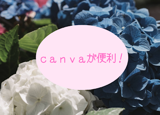 ©さんがつキュービクル　ブログアイキャッチ・サムネネイル作成は「Canva」が簡単便利です！