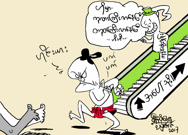 ကာတြန္း ေနညဳိေအး (ဥသွ်စ္ပင္) ● ဟုိမွာ လာေနၿပီ .. လာေနၿပီ ….