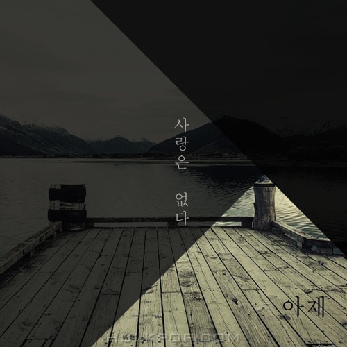 AJ – 사랑은 없다 – EP