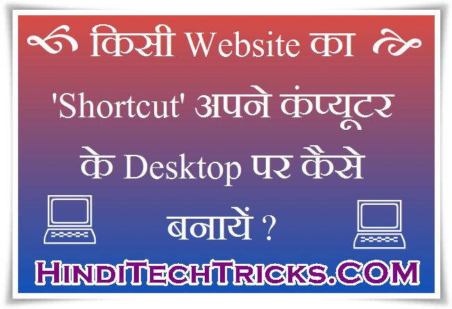 किसी Website का Shortcut अपने Computer Desktop पर कैसे बनायें ? | Hindi