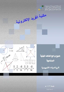 تحميل كتاب الرياضيات التمهيدية pdf، كتب رياضيات، أساسيات الجبر، أساسيات الهندسة في الرياضيات التمهيدية، السعودية ، مبادئ الإحصاء pdf