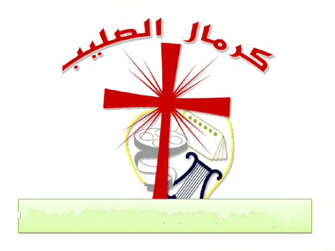شريط ( دفة عمرى ) فريق كرمال الصليب