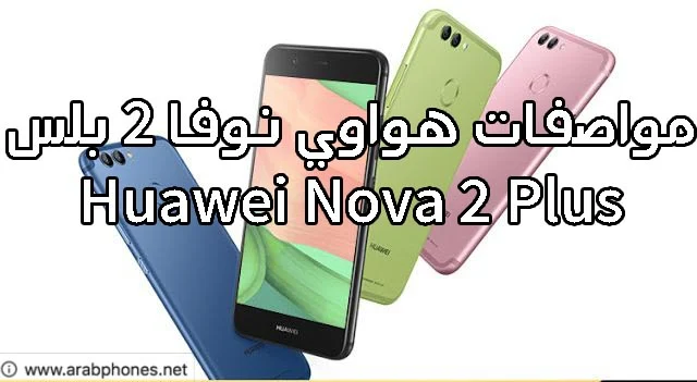 مواصفات هواوي نوفا 2 بلس - Huawei Nova 2 Plus