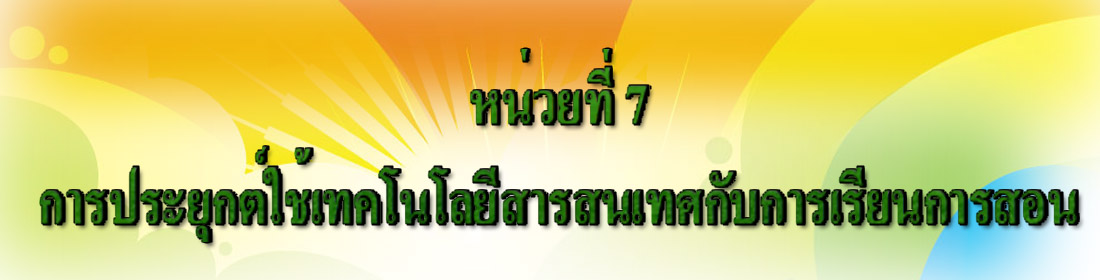 หน่วยการเรียนที่ 7