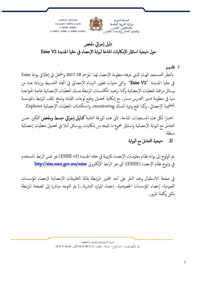 تـربـوي تـكويـنــي ||: الدليل الإجرائي و منهجية إستثمار الإمكانيات المتاحة  لبوابة الإحصاء في حلتها الجديدة Esise V2 /Https://Sise.men.gov.ma /Esisev2/Account