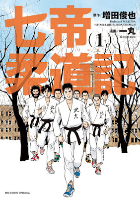 七帝柔道記 七帝柔道記 raw zip dl