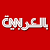 cnn arabic liveمشاهدة قناة سي أن أن العربية مباشرة بث مباشر skynews arabic live