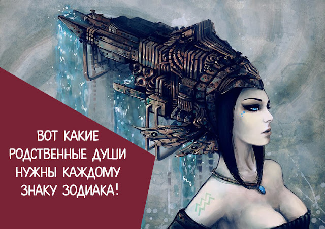 Вот какие родственные души нужны каждому знаку Зодиака!
