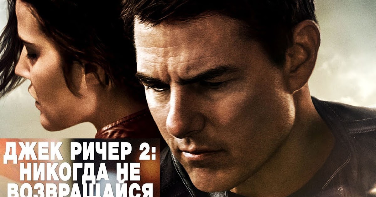 Уилла фицджеральд джек ричер. График выхода серий ричер 2. График выхода серий ричер 2. Пойес приклена. График выхода серий ричер 2.