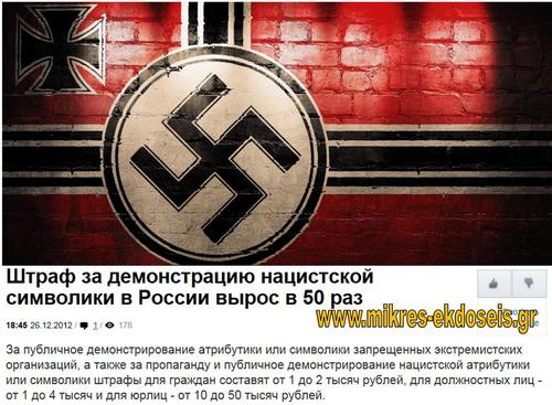 статья пропаганда. распространение нацистской символики. наказание за нацистскую символику. фашистская символика. экстремистская символика.