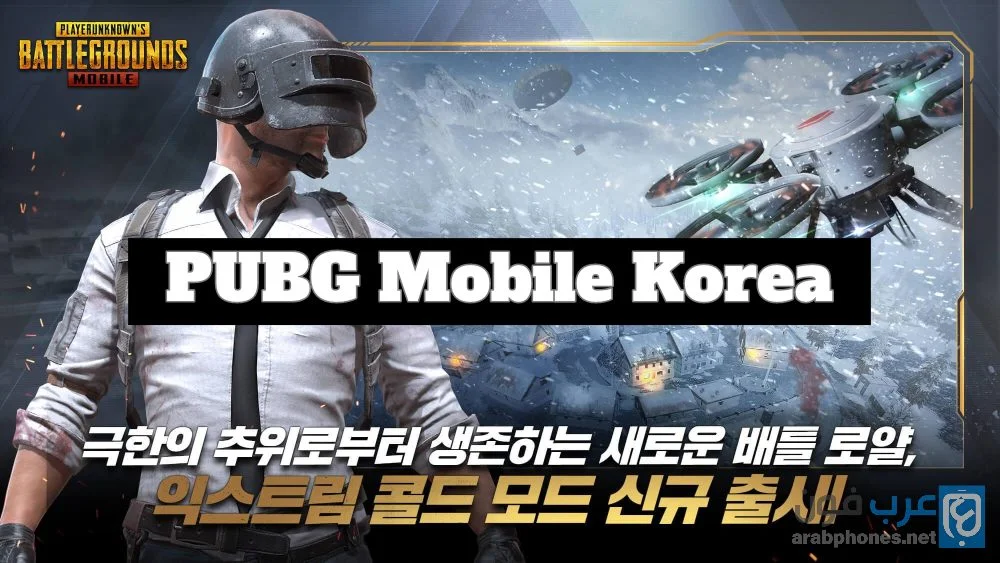 تنزيل لعبة ببجي PUBG MOBILE KR آخر اصدار 0.18.0 للأندرويد