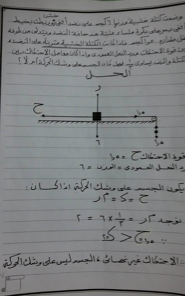 شرح الاحتكاك استاتيكا ثالثة ثانوى 2019 بالصوت والصورة أ/ رزق عبدالرازق 7