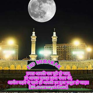 Best Eid Mubarak Images With Shayari - Happy Eid Mubarak Shayari In Urdu & Hindi Eid Mubarak Shayari